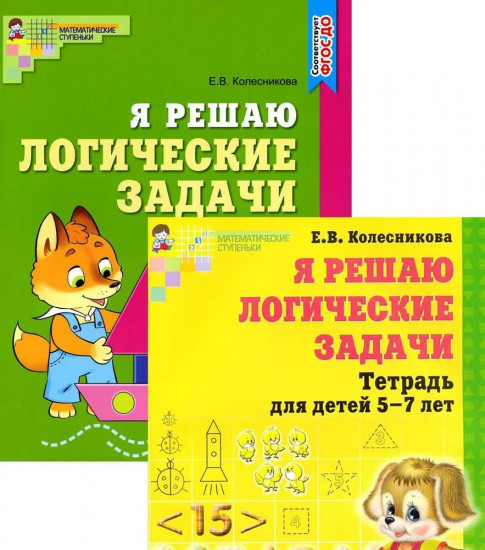 Я решаю логические задачи. Комплект из 2 книг