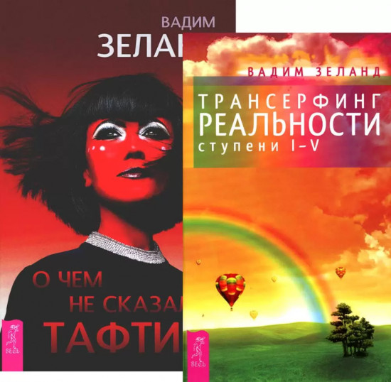 Трансерфинг реальности. 1-5 ступень. О чём не сказала Тафти. Комплект из 2 книг