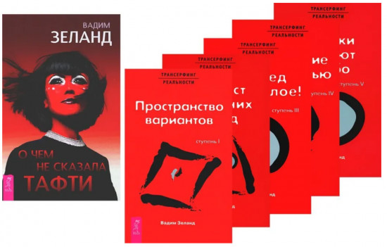 О чём не сказала Тафти. Трансерфинг реальности. Комплект из 6 книг