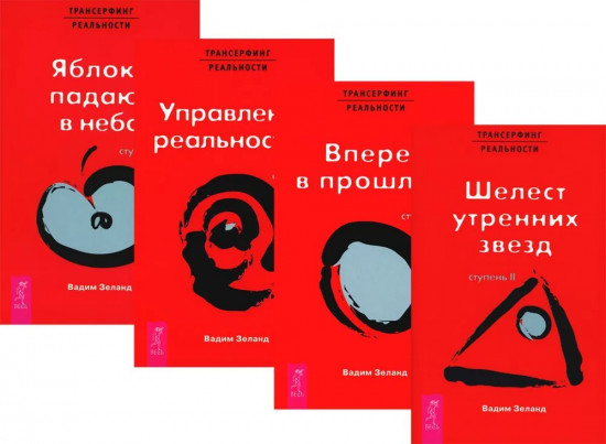 Трансерфинг реальности. Комплект из 4 книг