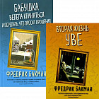 Вторая жизнь Уве. Бабушка велела кланяться и передать, что просит прощения. Комплект из 2 книг