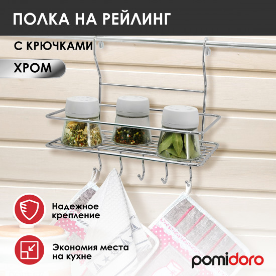 Полка на рейлинг прямоугольная с крючками