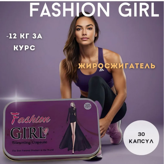 Жиросжигатель капсулы для похудения «Fashion Girl»