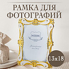 13 × 18 см