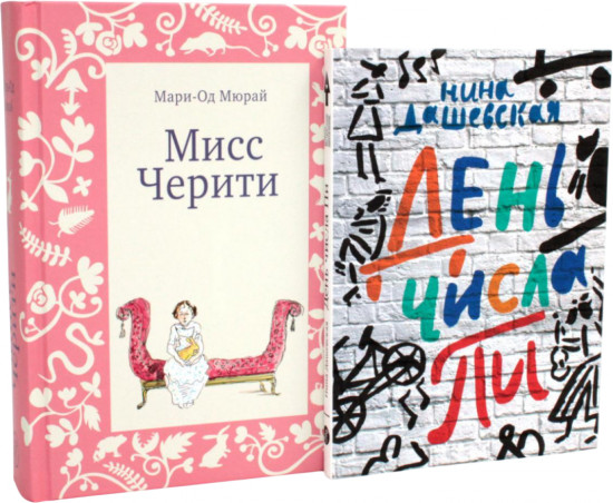Мисс Черити. День числа Пи. Комплект из 2 книг