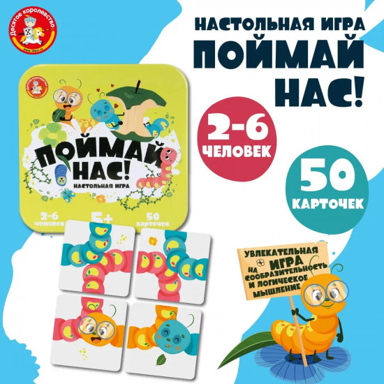 Игра настольная «Поймай нас!»