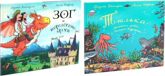 Зог и перелётные врачи. Тюлька. Комплект из 2 книг