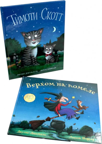 Верхом на помеле. Тимоти Скотт. Комплект из 2 книг