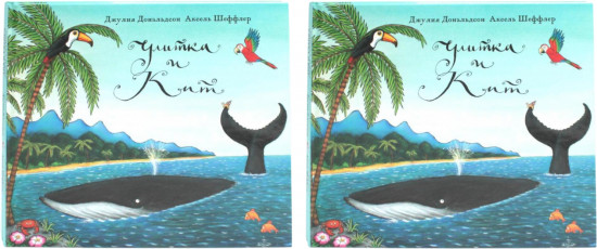Улитка и кит. Комплект из 2 одинаковых книг