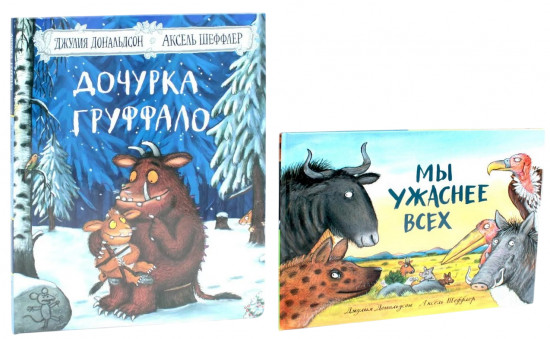 Дочурка Груффало. Мы ужаснее всех. Комплект из 2 книг
