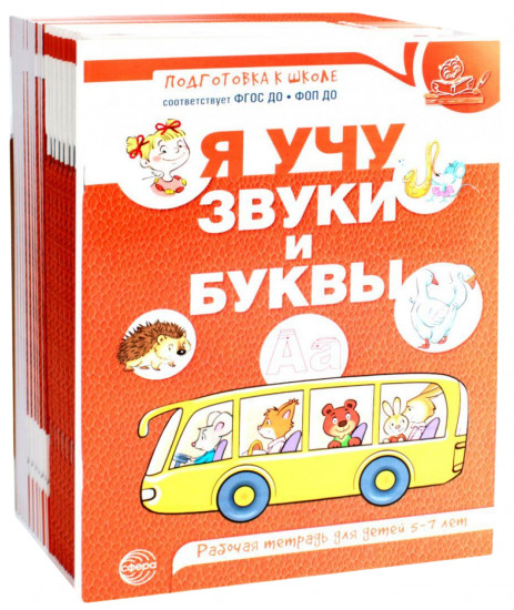 Я учу звуки и буквы. Рабочая тетрадь по обучению грамоте детей 5-7 лет. Комплект из 20 тетрадей