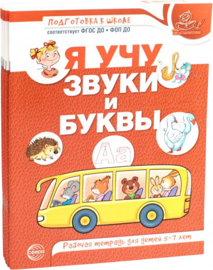 Я учу звуки и буквы. Рабочая тетрадь по обучению грамоте детей 5-7 лет. Комплект из 5 тетрадей