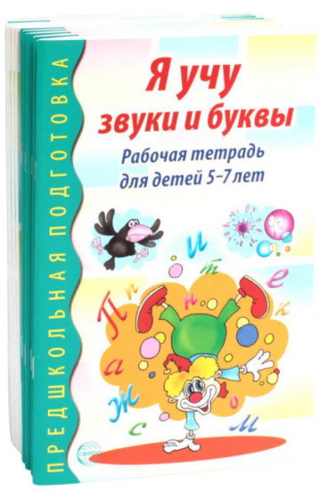 Я учу звуки и буквы. Рабочая тетрадь по обучению грамоте детей 5-7 лет. Комплект из 10- тетрадей