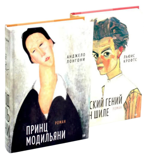 Принц Модильяни. Венский гений Эгон Шиле. Комплект из 2 книг