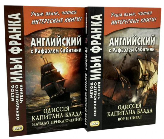 Английский с Рафаэлем Сабатини. Одиссея капитана Блада. Начало приключений. Вор и пират. Комплект из 2 книг