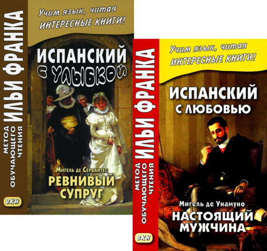 Мигель де Сервантес. Ревнивый муж. Мигель де Унамуно. Настоящий мужчина. Комплект из 2 книг