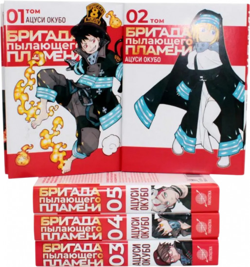 Бригада пылающего пламени. Тома 1-5. Комплект из 5 книг