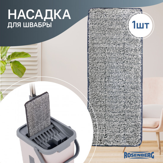 Насадка для швабры