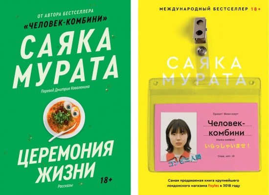 Человек-комбини. Церемония жизни. Комплект из 2 книг