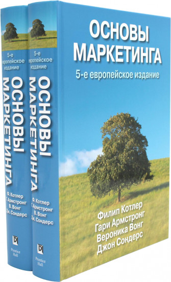 Основы маркетинга. Комплект из 2 книг