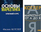 Маркетинг от А до Я. Основы маркетинга. Краткий курс. Комплект из 2 книг