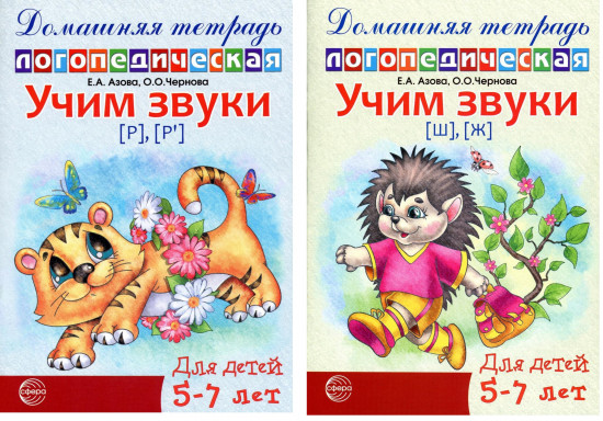 Учим звуки [р], [р’], [ш], [ж]. Домашняя логопедическая тетрадь для детей 5-7 лет. Комплект из 2 книг