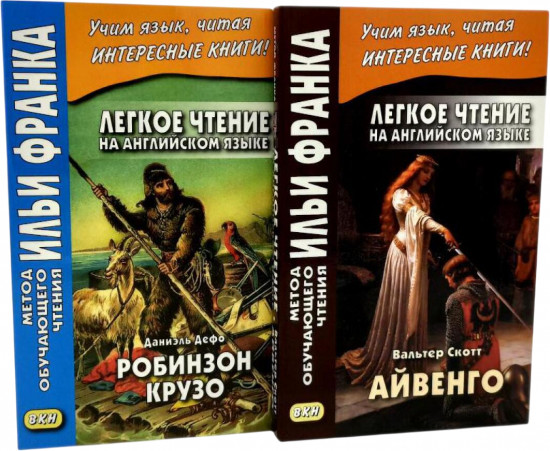Легкое чтение на английском языке. В. Скотт. Айвенго. Даниэль Дефо. Робинзон Крузо. Комплект из 2 книг