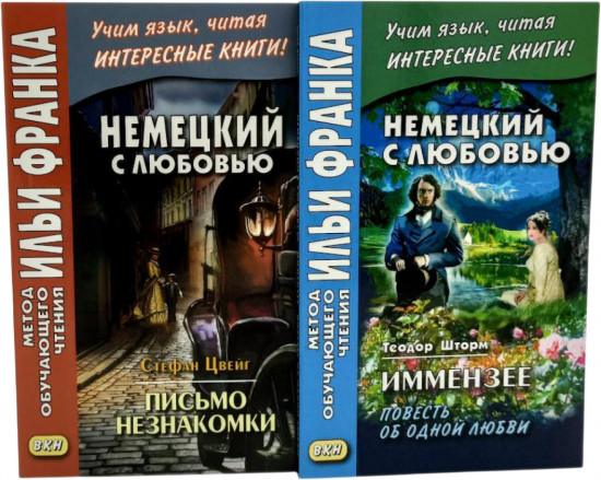 Немецкий с любовью. Иммензее. Повесть об одной любви. Письмо незнакомки. Комплект из 2 книг