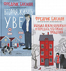 Бабушка велела кланяться и передать, что просит прощения. Вторая жизнь Уве. Комплект из 2 книг