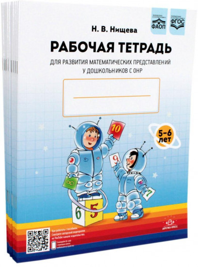 Рабочая тетрадь для развития математических представлений у дошкольников с ОНР. Комплект из 10 тетрадей