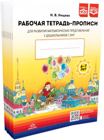 Рабочая тетрадь-прописи для развития математических представлений у дошкольников с ОНР. Комплект из 10 тетрадей