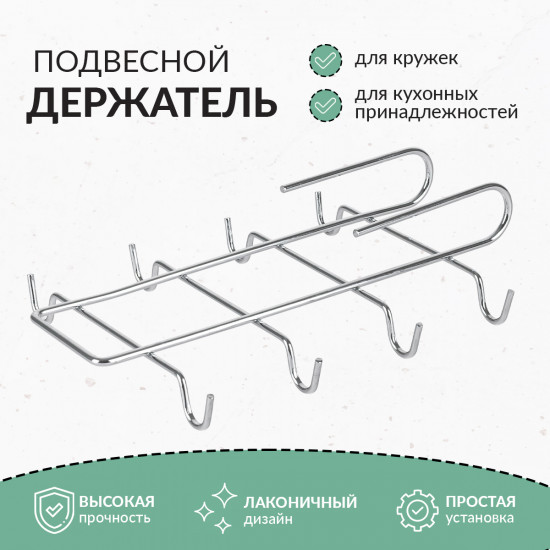Держатель для кружек подвесной
