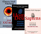Sapiens. Homo Deus. 21 урок для XXI века. Комплект из 3 книг