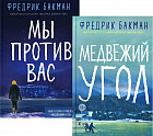Медвежий угол. Мы против вас. Комплект из 2 книг