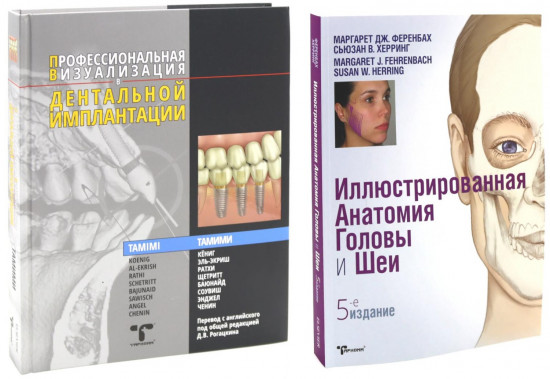 Иллюстрированная анатомия головы и шеи. Профессиональная визуализация в дентальной имплантации. Комплкт из 2 книг