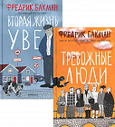 Тревожные люди. Вторая жизнь Уве. Комплект из 2 книг