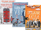 Тревожные люди. Вторая жизнь Уве. Бабушка велела кланяться и передать, что просит прощения. Комплект из 3 книг