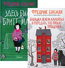 Бабушка велела кланяться и передать, что просит прощения. Здесь была Бритт-Мари. Комплект из 2 книг