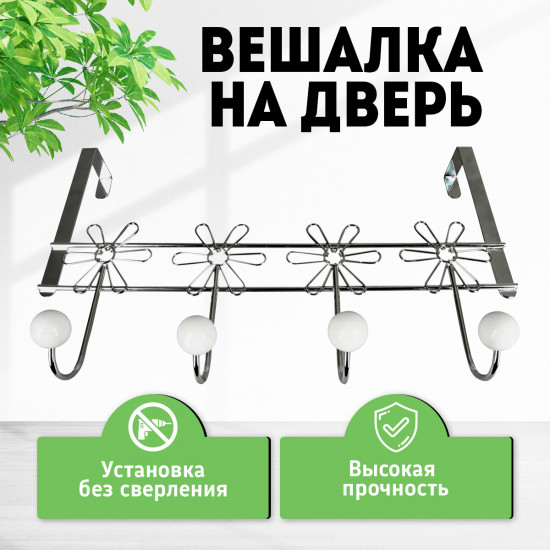 Вешалка на дверь