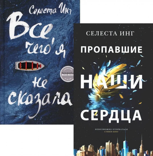 Всё, чего я не сказала. Пропавшие наши сердца. Комплект из 2 книг