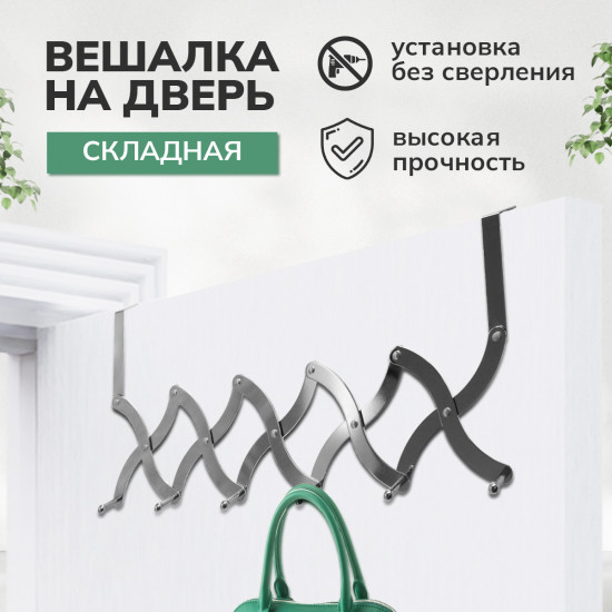 Вешалка на дверь складная