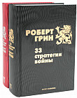 33 стратегии войны. 48 законов власти. Комплект из 2 книг