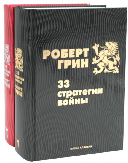 33 стратегии войны. 48 законов власти. Комплект из 2 книг