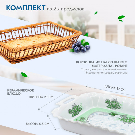 Блюдо для запекания в корзинке