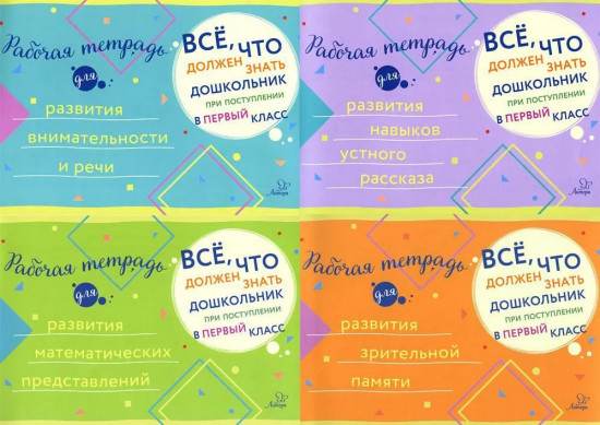Всё, что должен знать дошкольник при поступлении в 1 класс. Комплект из 4 книг