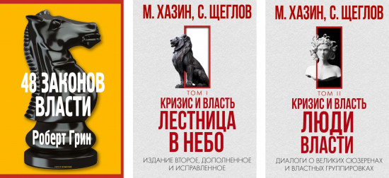 48 законов власти. Кризис и Власть Том 1. Лестница в небо. Том 2. Люди Власти. Комплект из 3 книг
