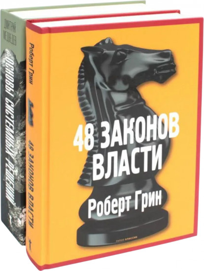 Основы системных решений по модели Черчилля. 48 законов власти. Комплект из 2 книг
