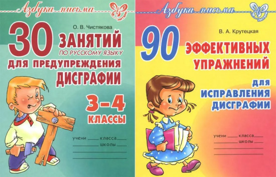 Азбука письма. Упражнения от дисграфии. Комплект из 2 книг