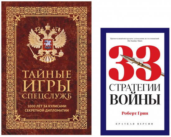 Тайные игры спецслужб. 33 стратегии войны. Комплект из 2 книг