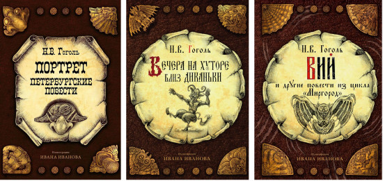 Вечера на хуторе близ Диканьки. Вий и другие повести из цикла «Миргород». Портрет. Комплект из 3 книг